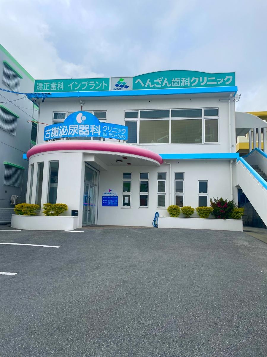 ①クリニック外観　②診療室※写真はイメージです。　③治療器具※写真はイメージです。