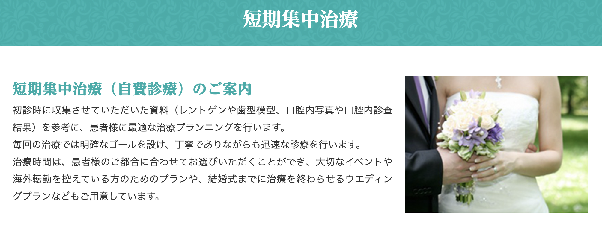 短期集中治療は、結婚式や海外転勤など大切な予定を控えている方にも人気の選択肢です