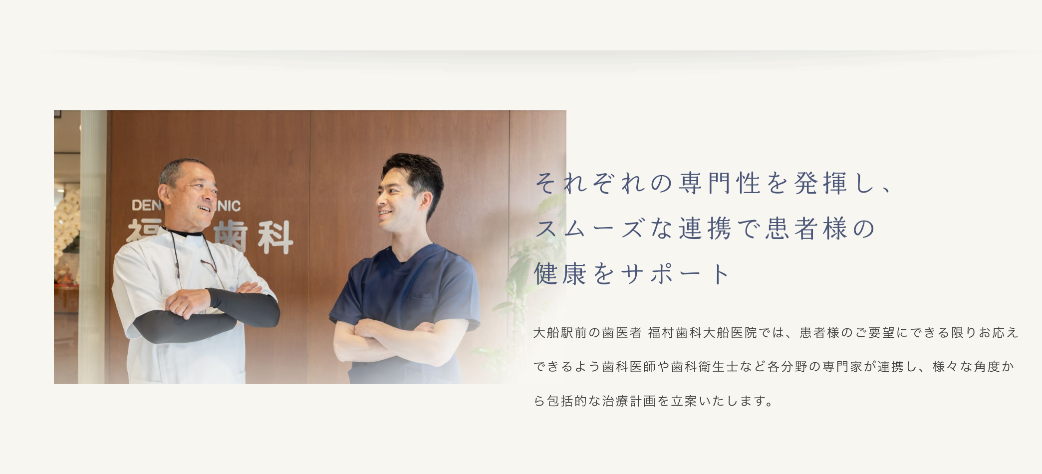 患者様の歯をできるだけ長く健康に保つことを大切にし、負担の少ない治療を心がけています