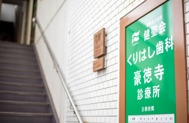①患者様に寄り添った治療を行います②緑の看板が目印です③診療室
