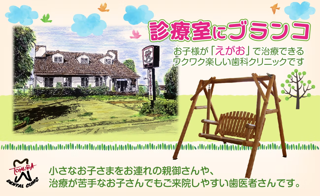 【浜松市中央区／バリアフリー完備】お子様に優しい診療が魅力のトムラ歯科クリニック