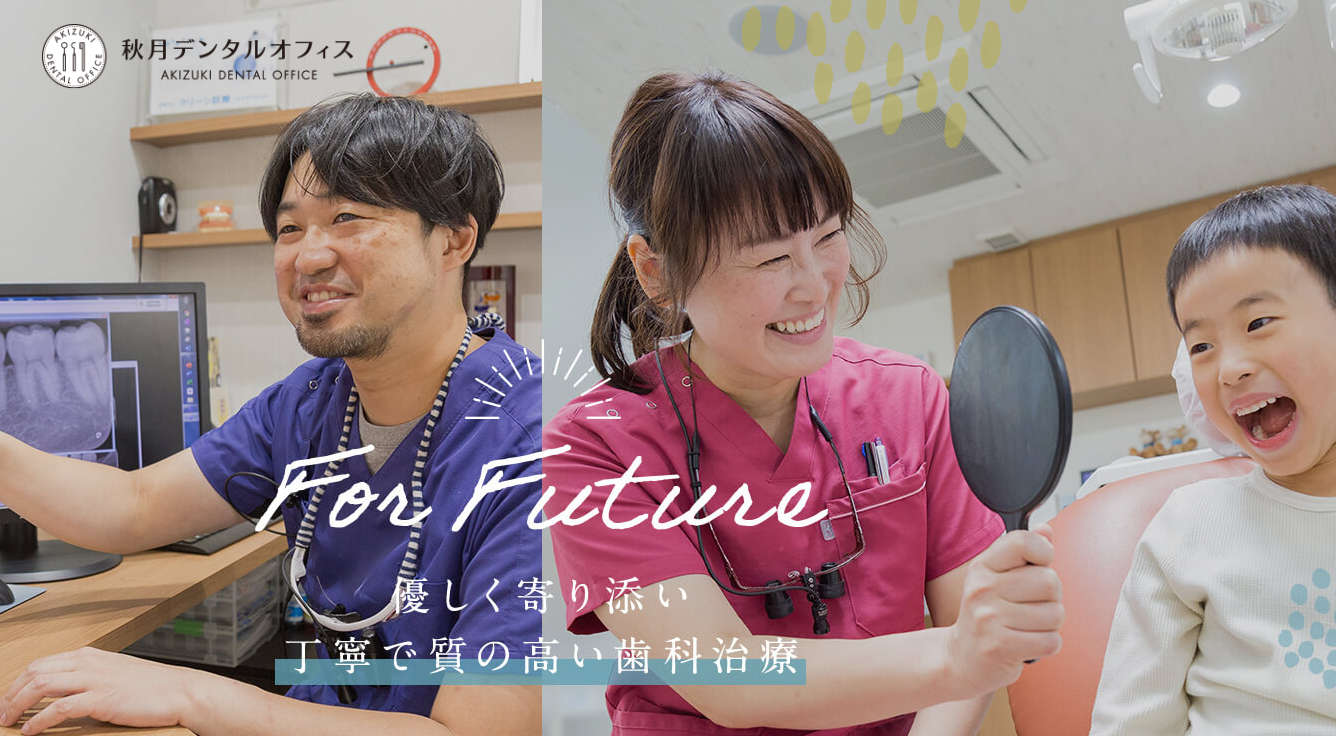 ①歯科医院外観②診療スペース③秋月デンタルオフィスの精鋭スタッフ