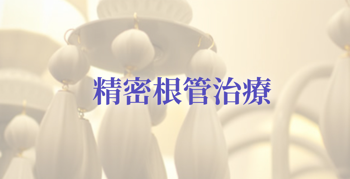 感染部分を丁寧に取り除き、歯を抜かずに機能を回復させることを目指します