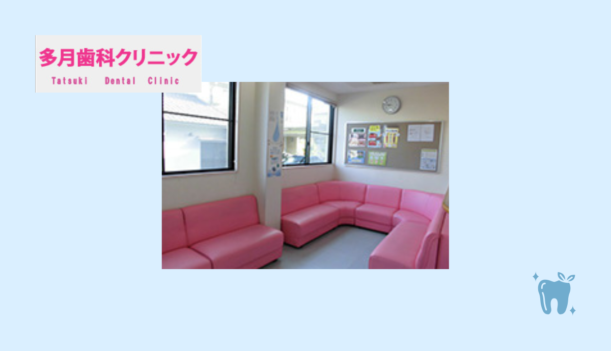 【姫路駅からバスでアクセス良好】予防からこども矯正まで幅広く対応！地域に根ざし多月歯科医院