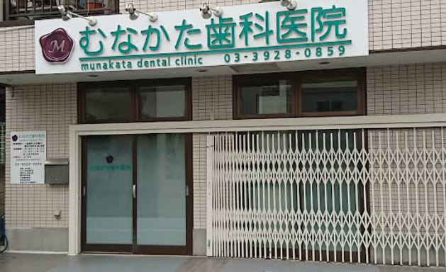 【武蔵関駅南口から徒歩３分】小児歯科予防も重視！むなかた歯科医院