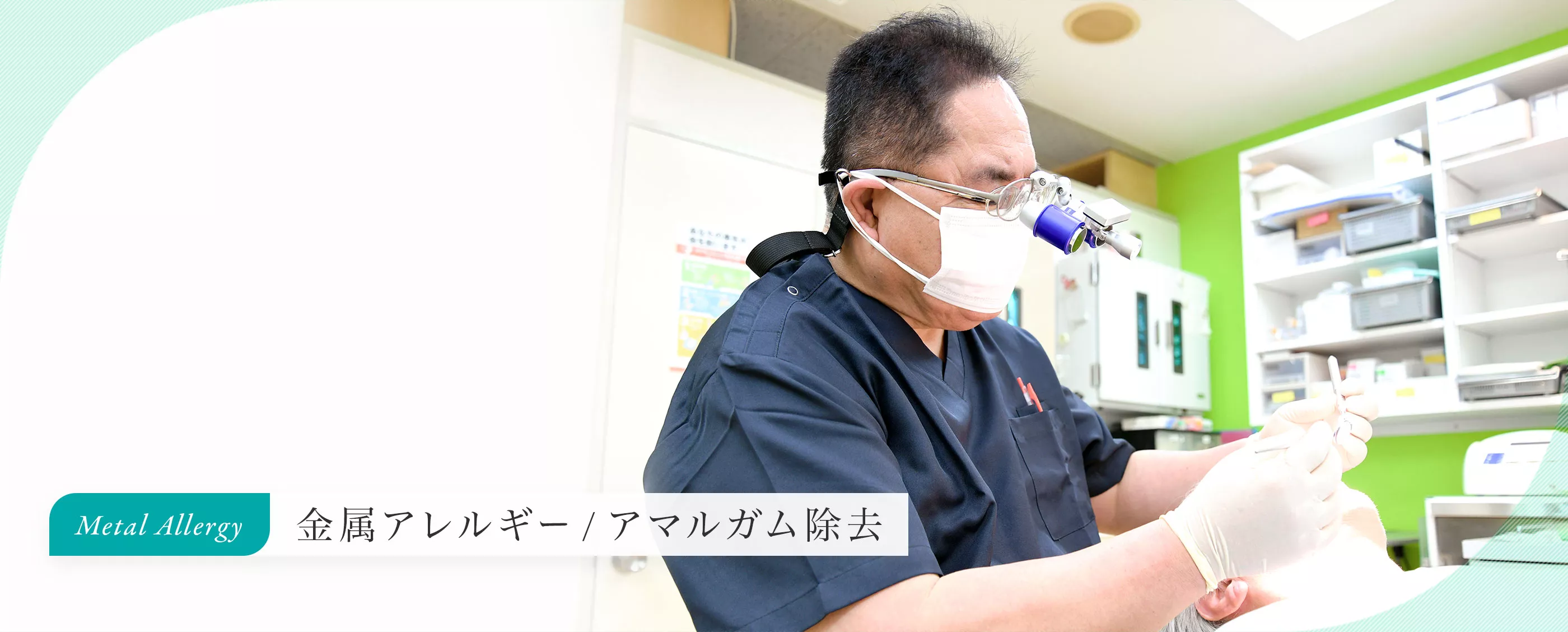 歯科治療による金属アレルギーの改善に取り組んでいます