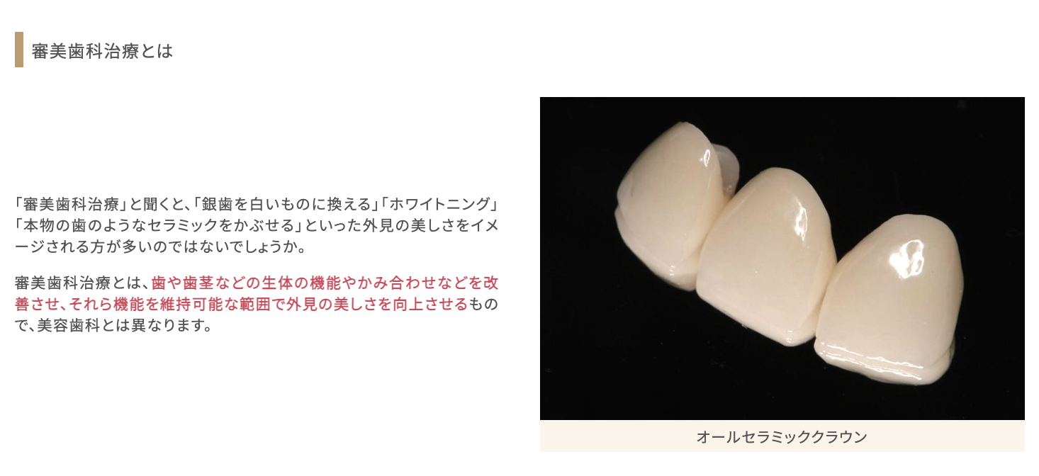 審美歯科治療を通じて、歯の機能性と見た目の美しさを両立させる治療を提供しています