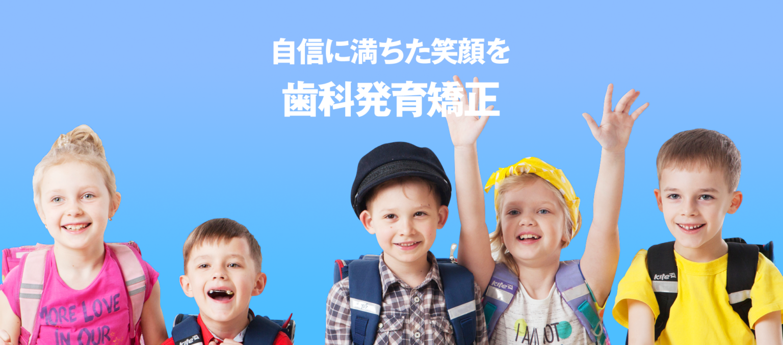 歯並びの乱れが少ない時期から始めることで、成長する力を利用しながら無理のない改善を目指せます。