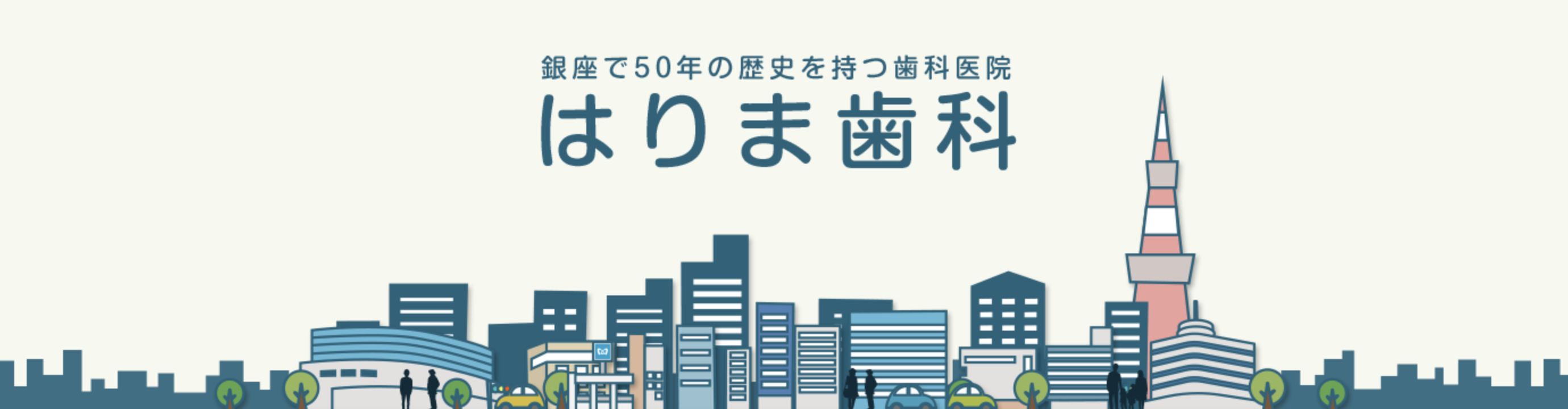 ①銀座で50年の歴史を持つ歯科医院 ②診療時間 ③技工士が常駐しています