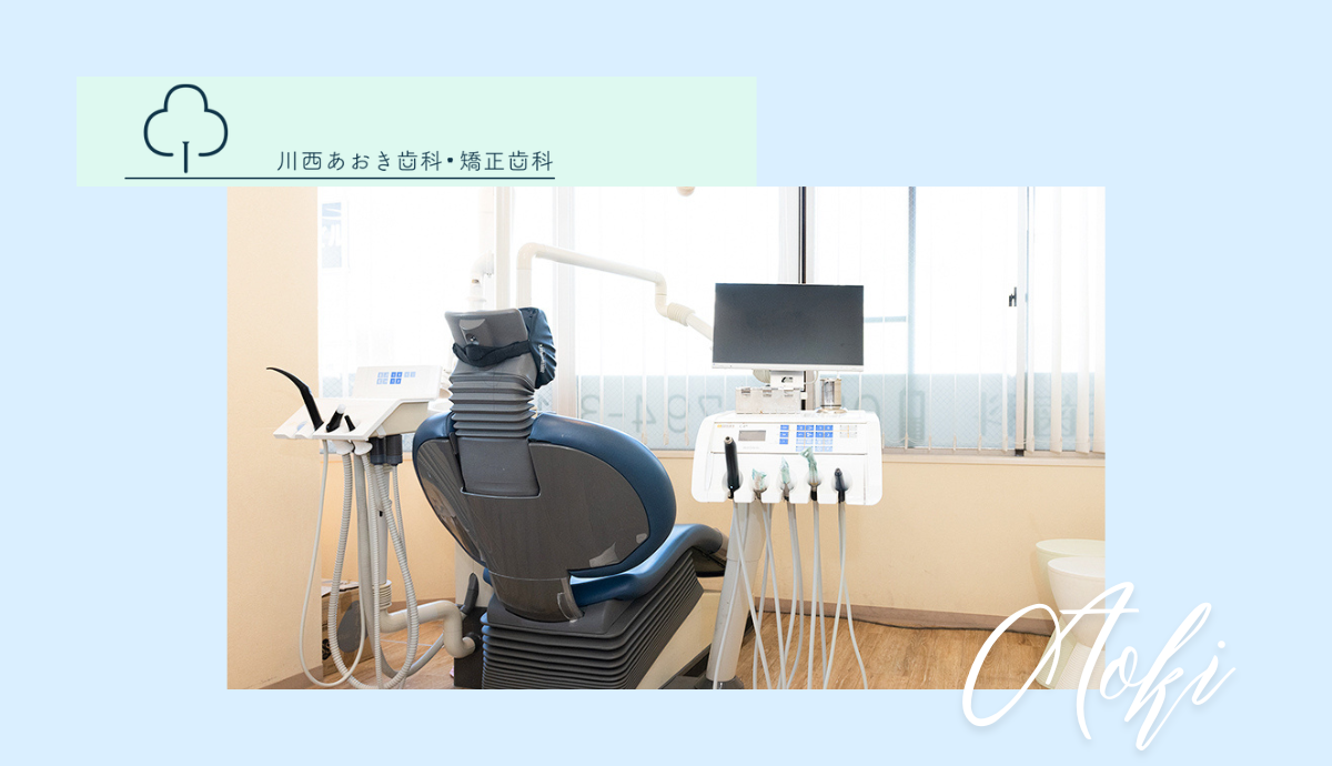 【山下駅から徒歩1分】幅広い診療に対応する総合歯科川西あおき歯科・矯正歯科