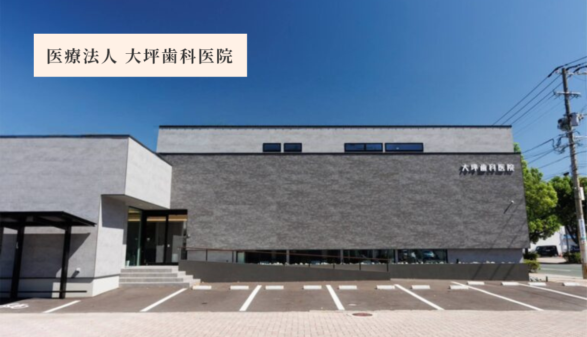 【大牟田駅 徒歩7分・駐車場8台完備】精密な治療で幅広い治療に対応する大坪歯科医院