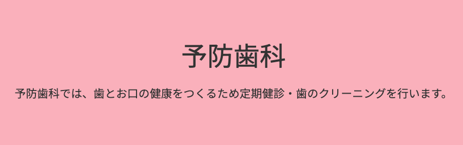 虫歯や歯周病を未然に防ぐための定期的なケアを提供しています
