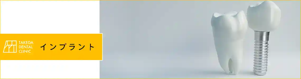 天然の歯に近い感覚を取り戻す治療を提供しています