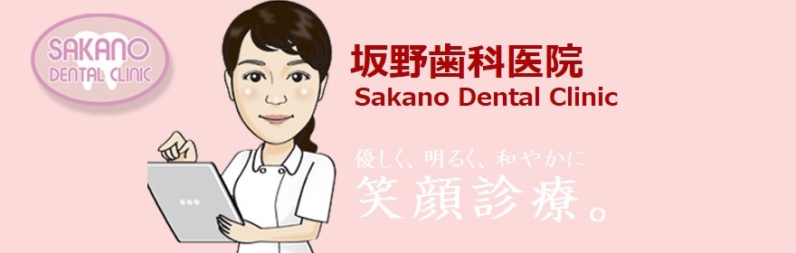 【武生駅 徒歩1分】幅広い診療と予防歯科に取り組む坂野歯科医院