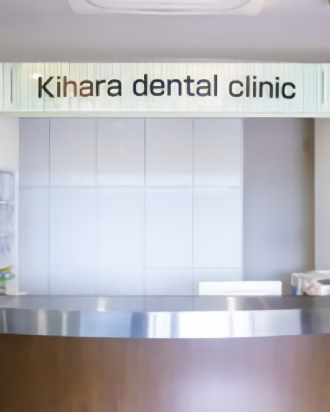 ①医院外観②受付③待合室