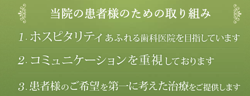 ホスピタリティあふれる歯科医院を目指し、細やかな心配りを大切にしています
