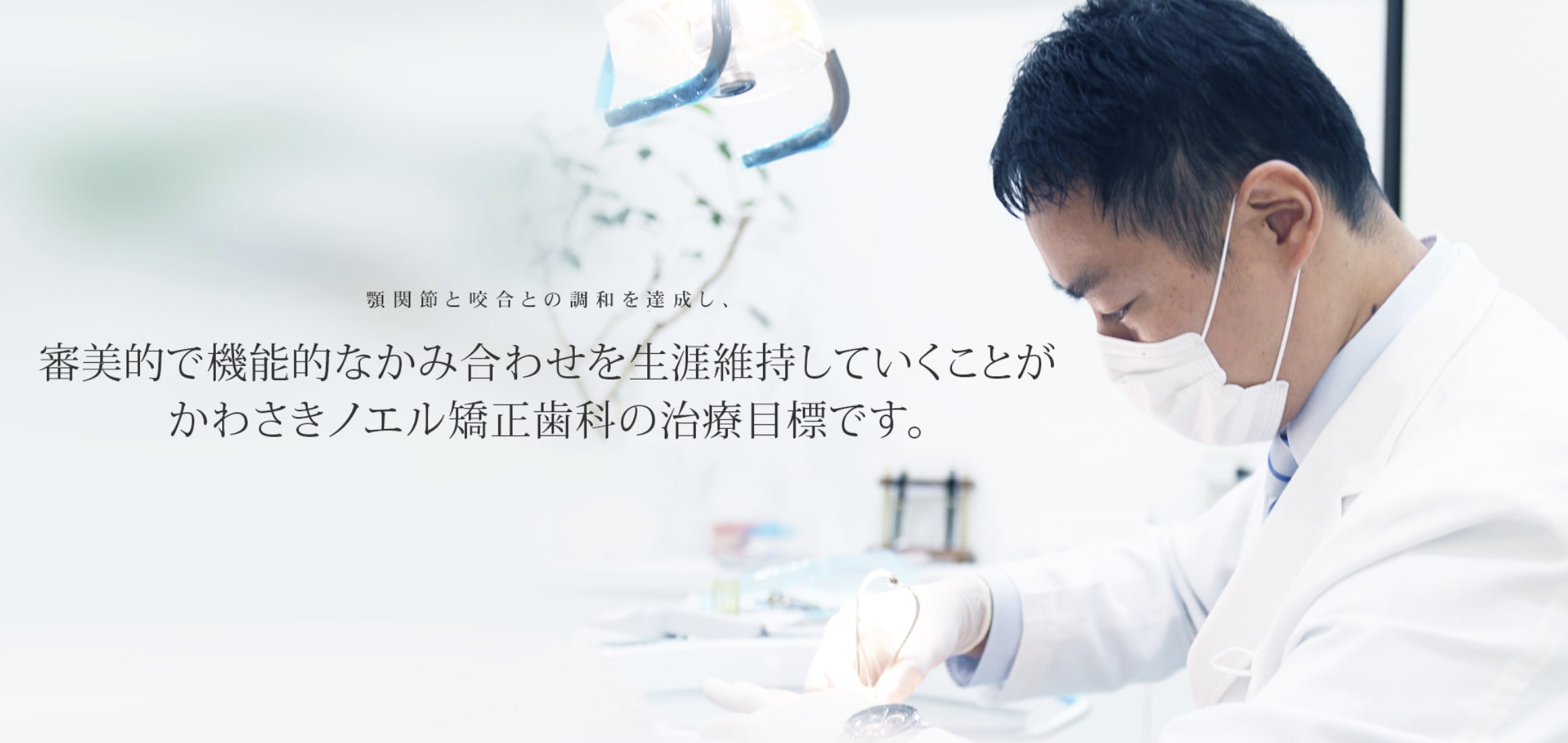 【大人・中高生の矯正対応】【川崎駅 徒歩2分】丁寧な診療と快適な環境で選ばれる矯正歯科