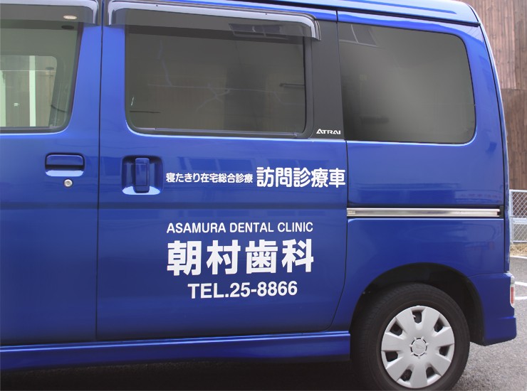 往診車で直接お伺いします