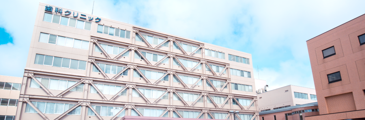 【大学病院】生涯にわたって健康な口腔環境を維持できるよう、最新の技術と知識を駆使して医療を提供する「北海道医療大 歯科内科クリニック」