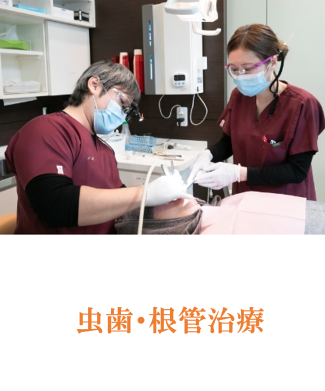 虫歯や根管治療において、患者様の負担をできるだけ軽減する保存的な治療方針が採られています