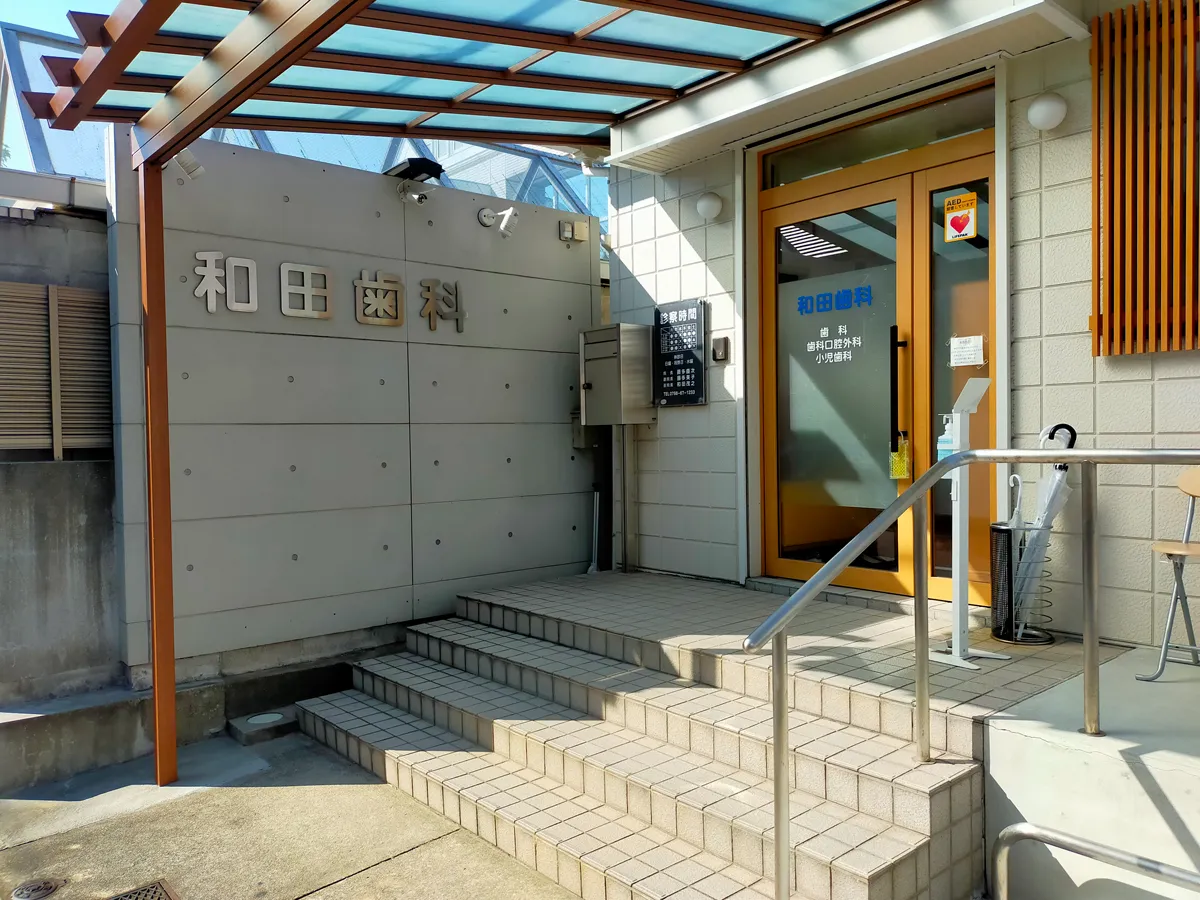 【日本顎咬合学会認定医 在籍】【甲子園口駅 徒歩4分】噛み合わせまで考慮した総合診療を行う和田歯科医院