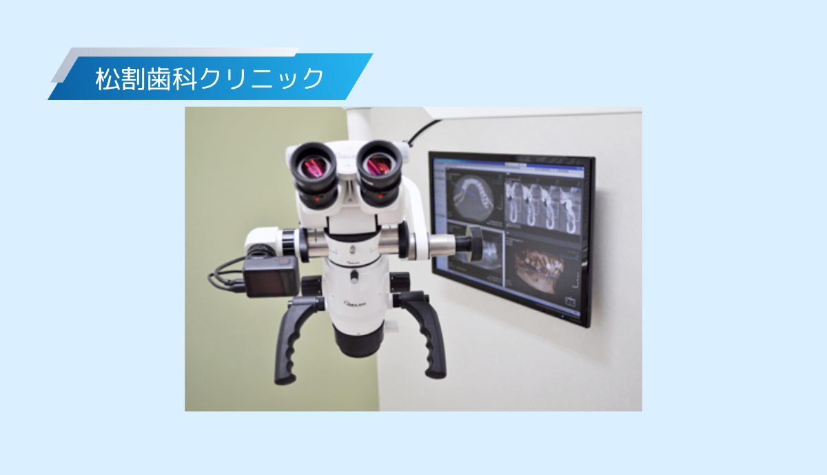 マイクロスコープ完備