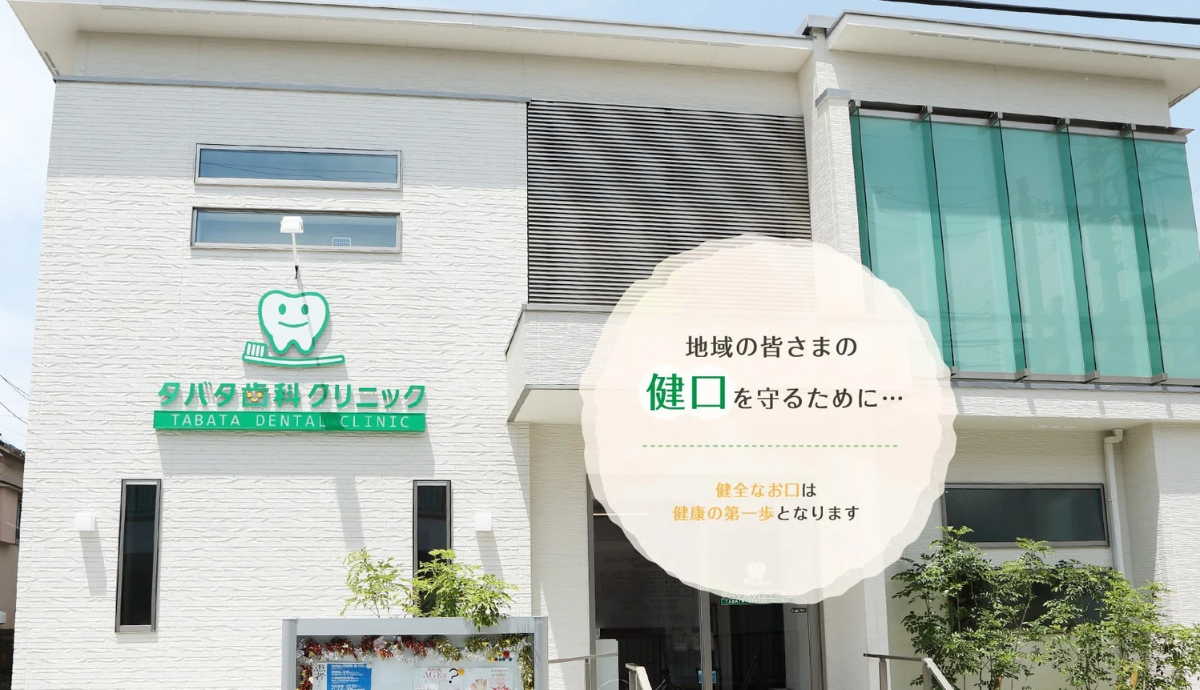 【若江岩田駅から徒歩7分】幅広い世代が安心して通える「タバタ歯科クリニック」