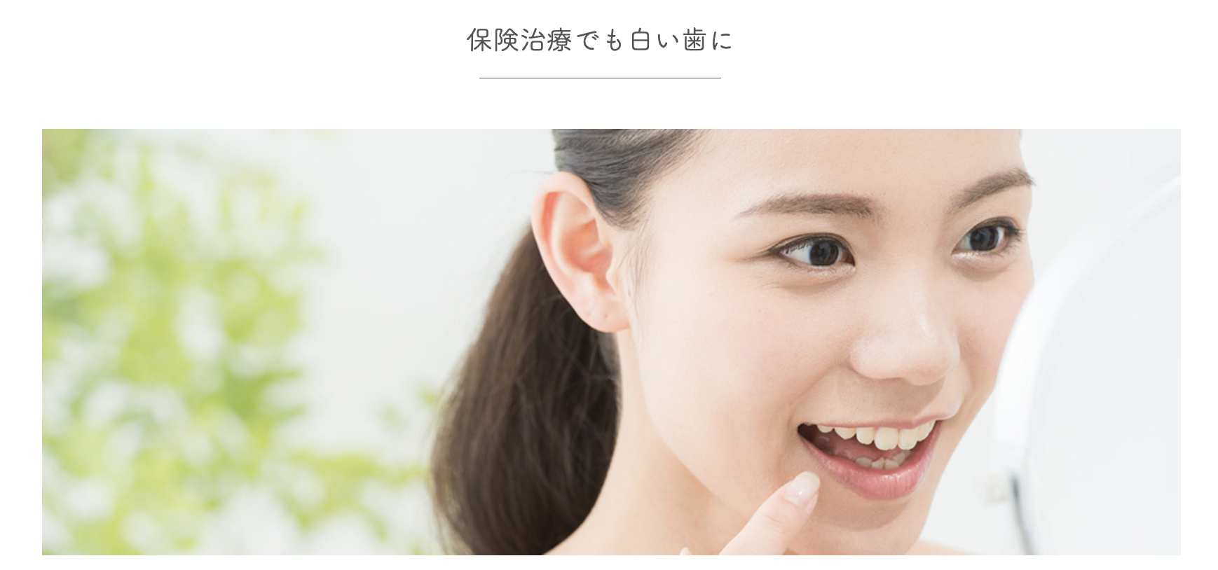 保険治療の範囲で白い歯を提供するCAD/CAM冠を用いた治療を行っています