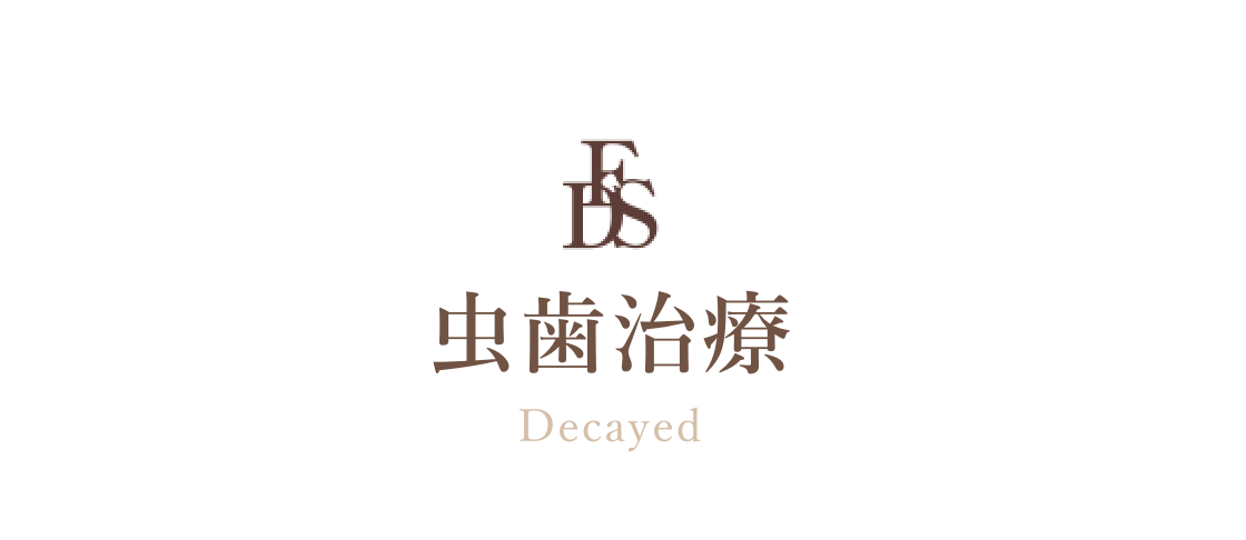 虫歯治療において患者様の負担を軽減し、快適な治療を目指しています