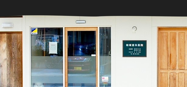 結城歯科医院