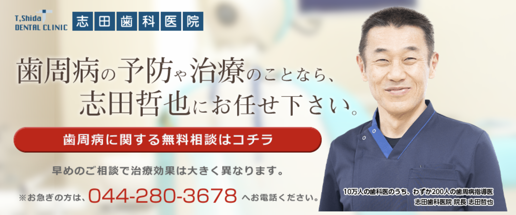 【軽度から重度の歯周病治療に対応】【川崎大師駅 徒歩2分】志田歯科医院