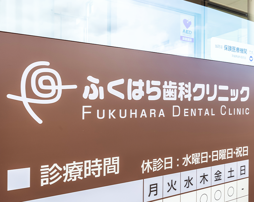 【福原駅から徒歩16分】【かかりつけ歯科医機能強化型歯科診療所 認定医院】歯を残す治療に力を入れている ふくはら歯科クリニック