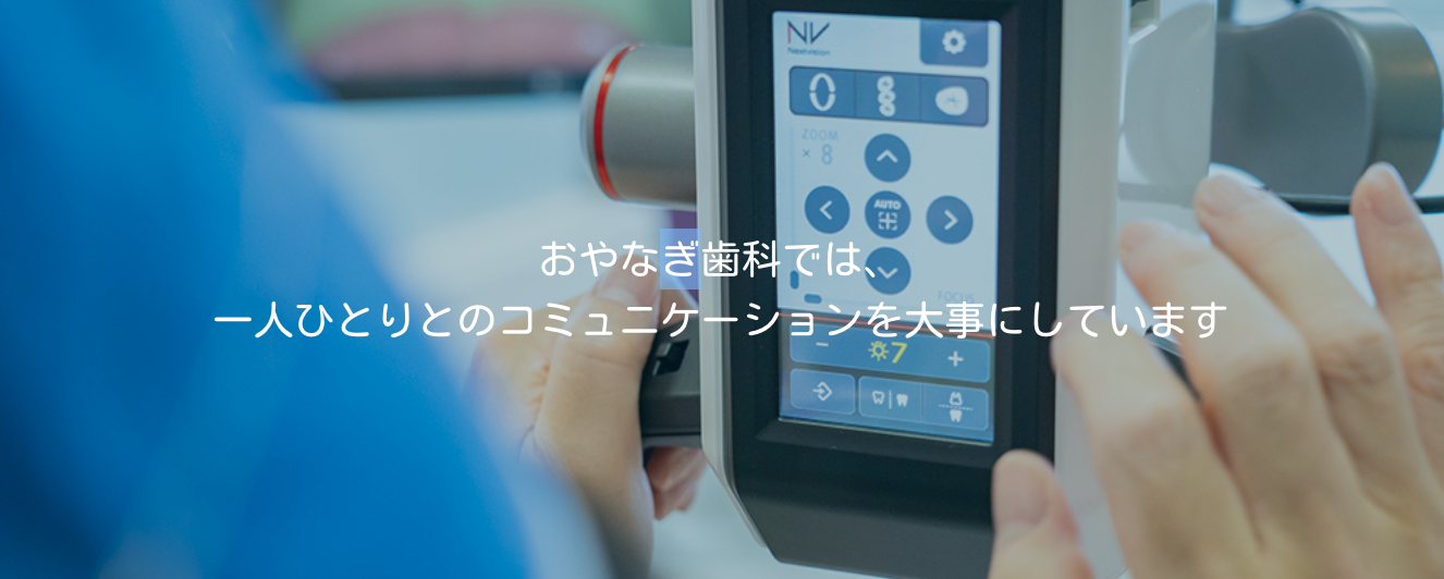 しっかりとお話を伺い、それに基づいた最適な治療法をご提案することを心がけています