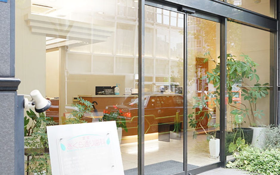 【銀座一丁目駅から徒歩2分】【完全個室診療・歯科用CT完備】できるだけ抜かない治療で健康な歯を守る銀座さくら通り歯科