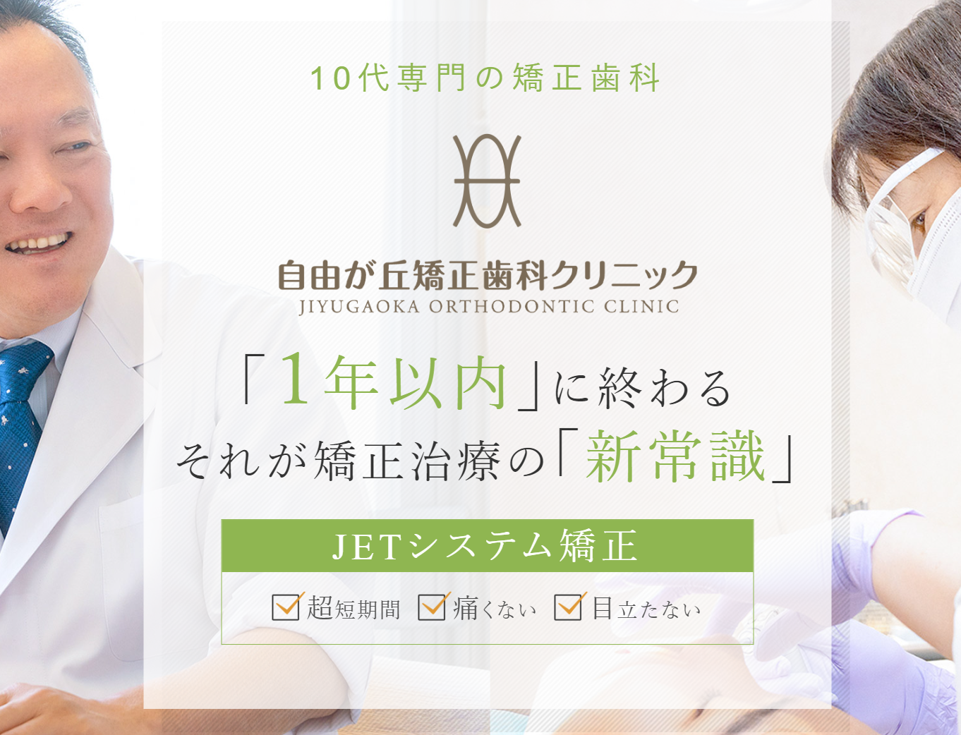 自由が丘矯正歯科クリニック