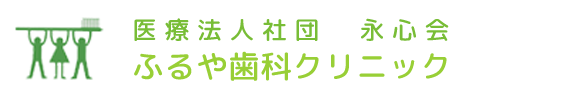 ふるや歯科クリニックとしての理念・方針
