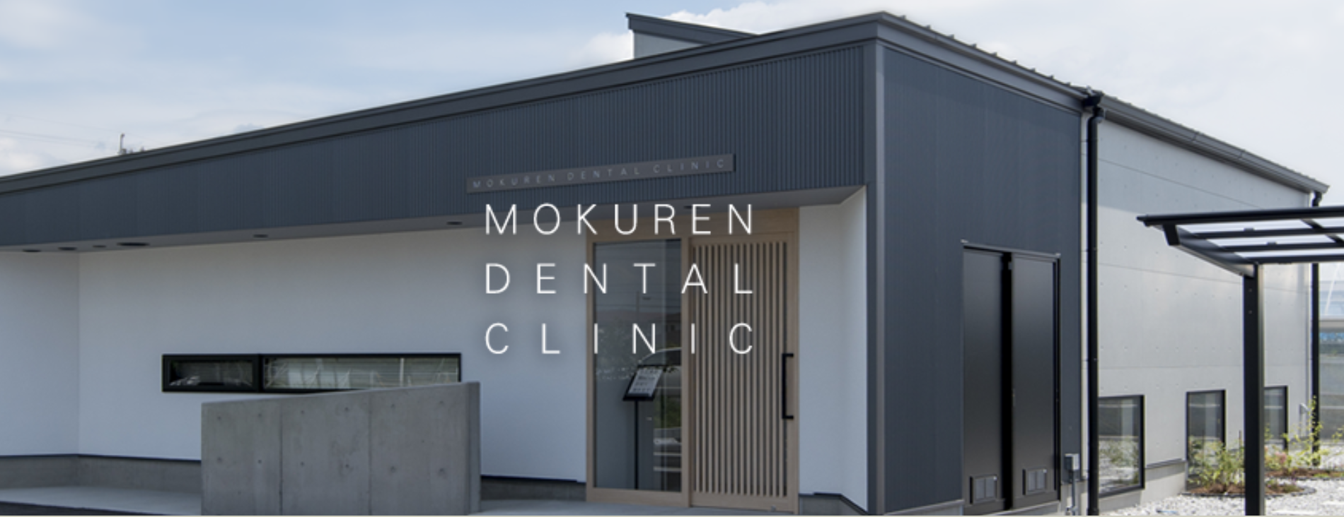 ①外観②待合室＆受付③診療室