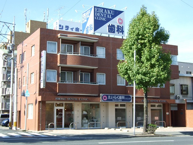 えいらく歯科クリニック