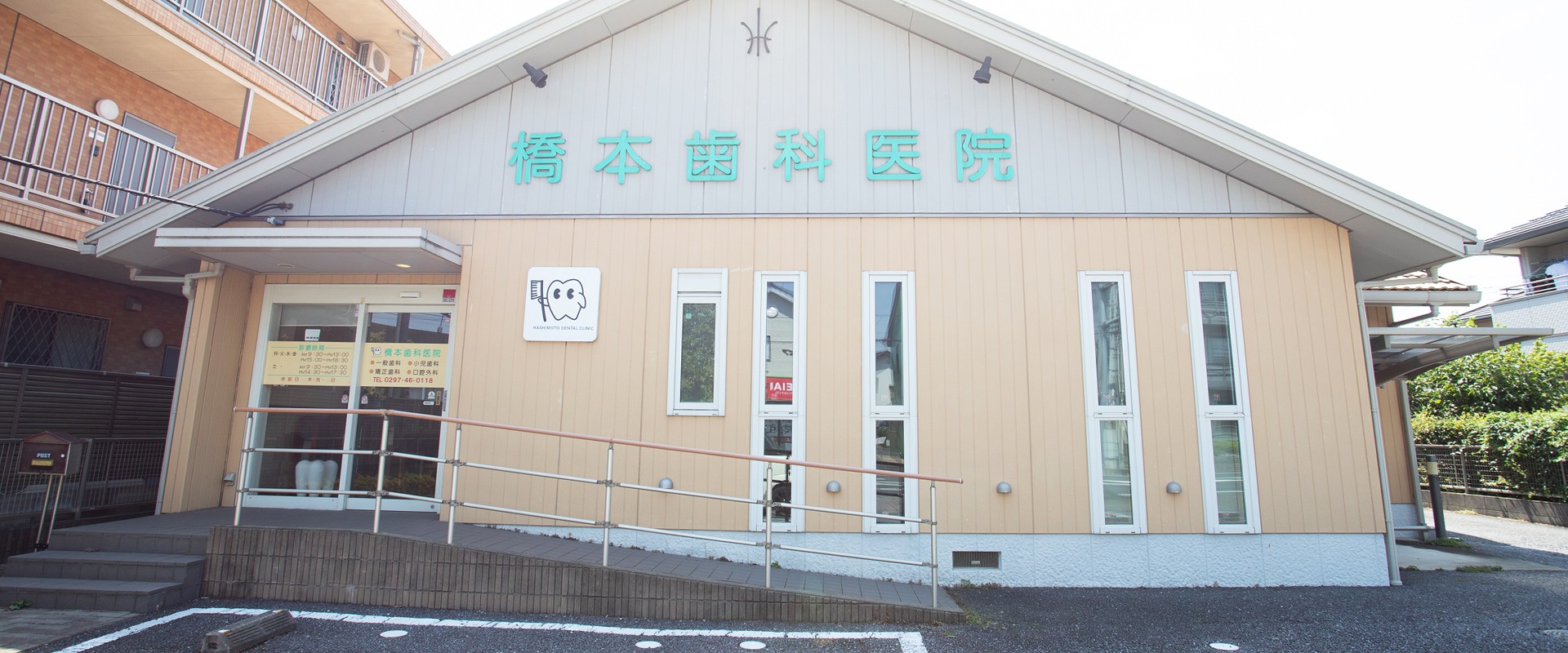 橋本歯科医院
