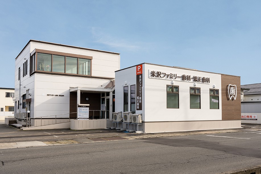米沢ファミリー歯科・矯正歯科