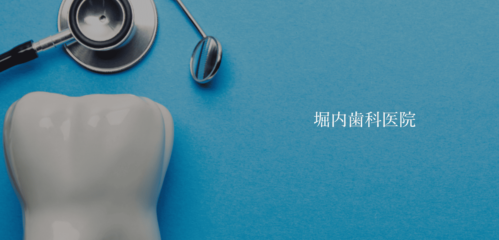 丁寧なカウンセリングを通じて信頼関係を築くことを大事しています