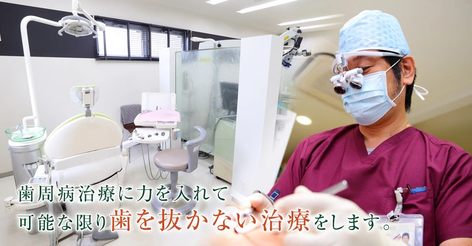 ①歯周病治療に力を入れて、可能な限り歯を抜かない治療をします ②診療室 ③歯科医療先進国・スウェーデンのスタイルを導入しています