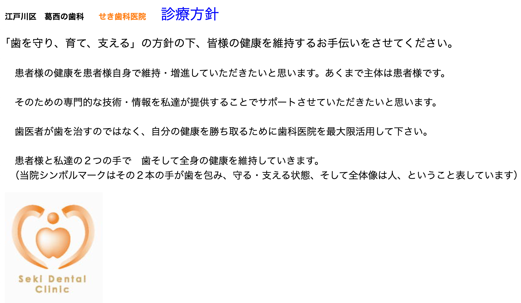 「患者様と共に、歯を守り、育て、支える」を理念に掲げ、日々の診療に取り組んでいます