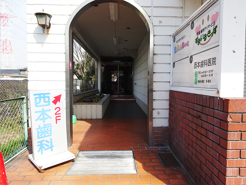 【山陽曽根駅から徒歩15分】【お子様の一時預かりあり】地域で一番通いやす医院を目指す「西本歯科医院」