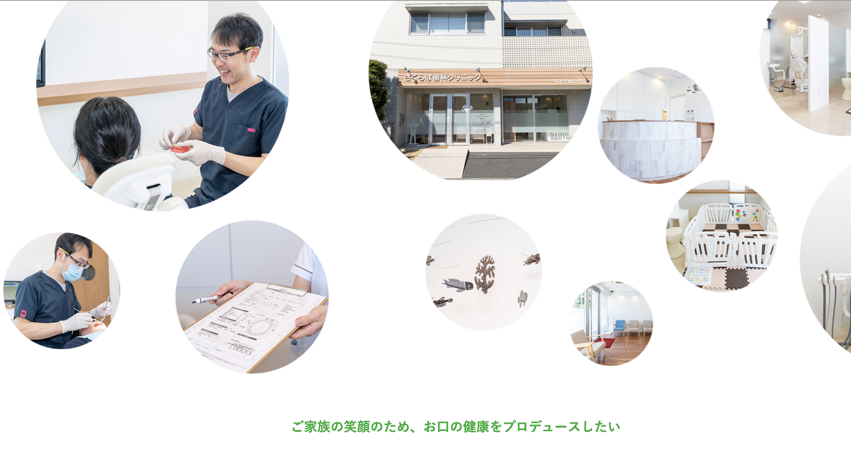 ①ご家族の笑顔のため、お口の健康をプロデュース②③院内紹介