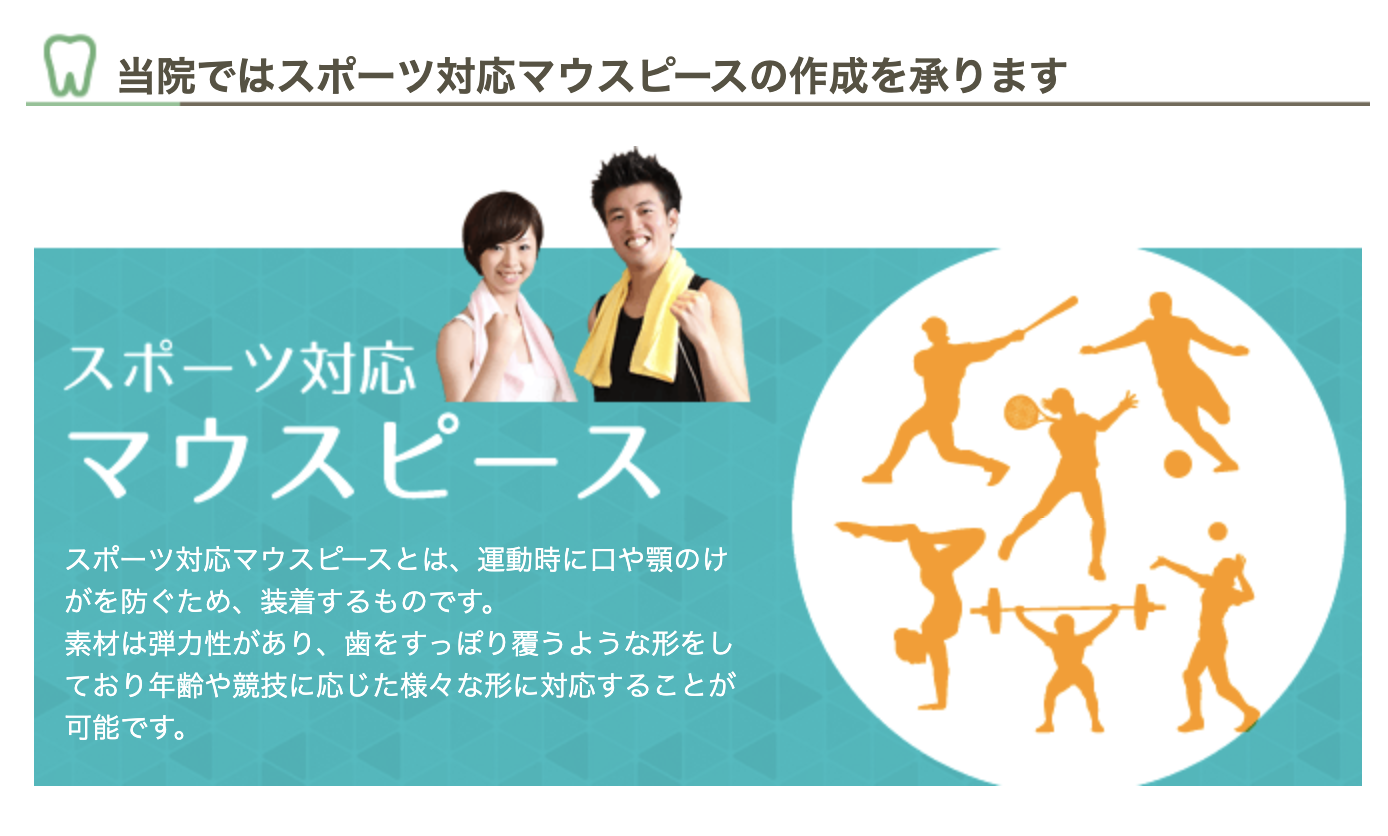 【スポーツ用マウスピース対応】お口の健康を守る地域密着型の歯科医院