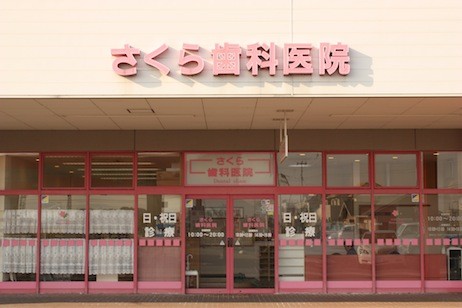 さくら歯科医院