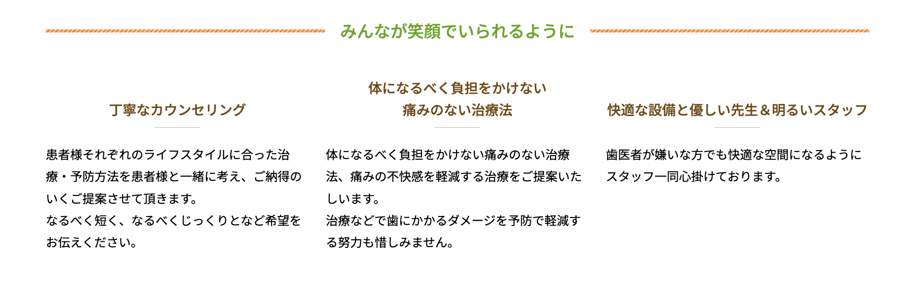 丁寧なカウンセリングを通じて最適な治療と予防ケアを提案することを大切にしています