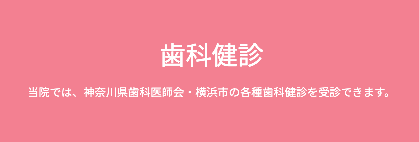 患者様のお口の健康を長く守るために、歯科健診を重要な取り組みとして位置づけています