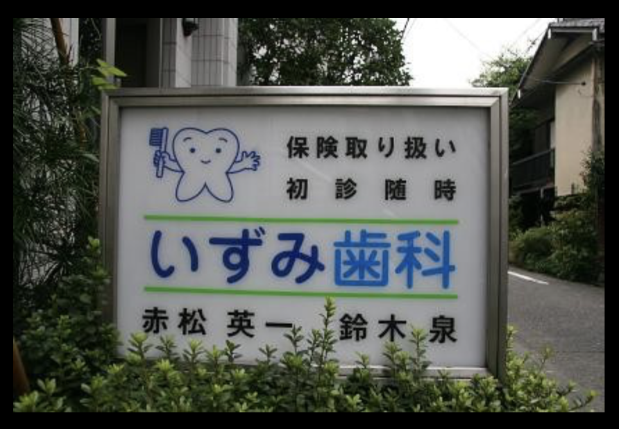 【中目黒駅から徒歩3分】【日曜診療】やすらぎのある歯医者ならいずみ歯科